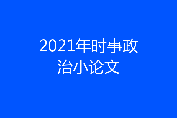 2021年时事政治小论文