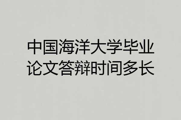 中国海洋大学毕业论文答辩时间多长