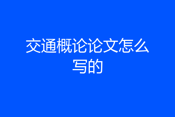 交通概论论文怎么写的