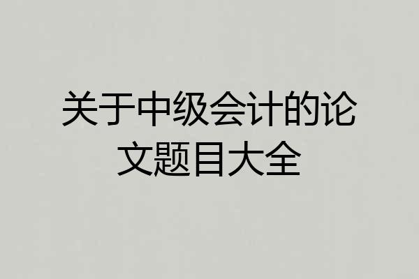 关于中级会计的论文题目大全