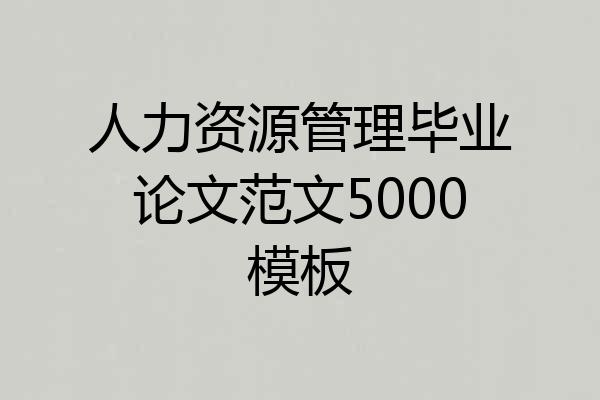 人力资源管理毕业论文范文5000模板