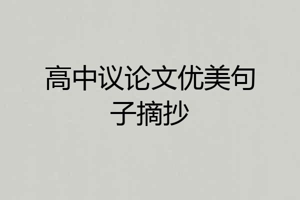 高中议论文优美句子摘抄