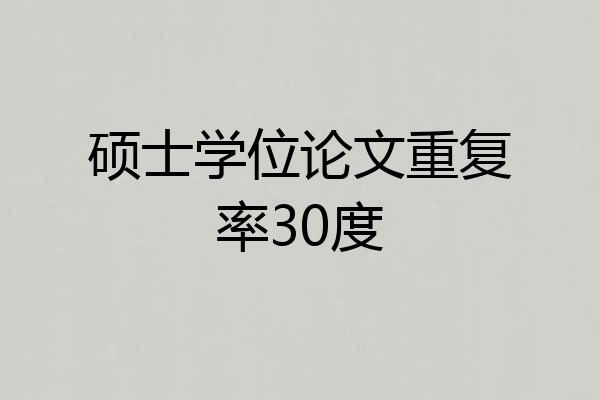 硕士学位论文重复率30度