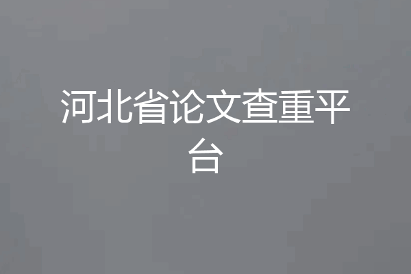 河北省论文查重平台