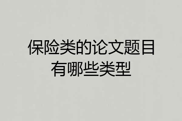 保险类的论文题目有哪些类型