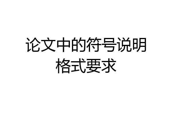 论文中的符号说明格式要求