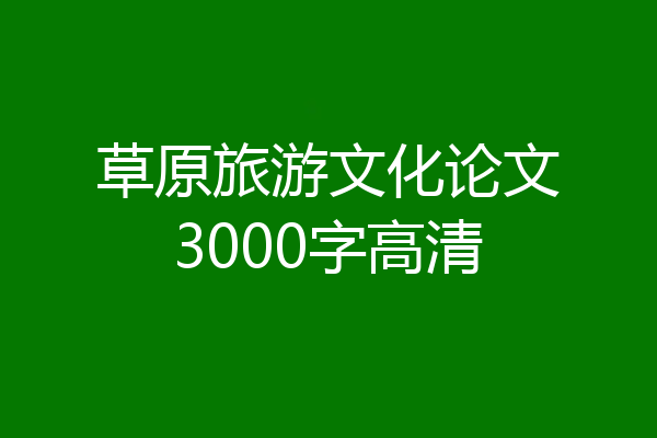 草原旅游文化论文3000字高清