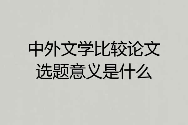 中外文学比较论文选题意义是什么