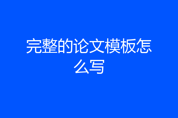 完整的论文模板怎么写