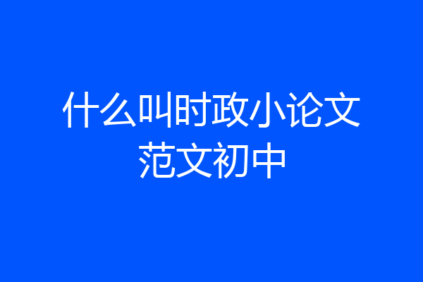 什么叫时政小论文范文初中