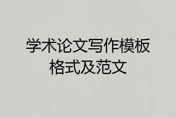 学术论文写作模板格式及范文