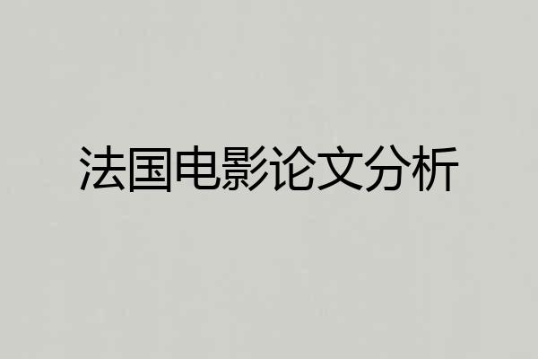 法国电影论文分析