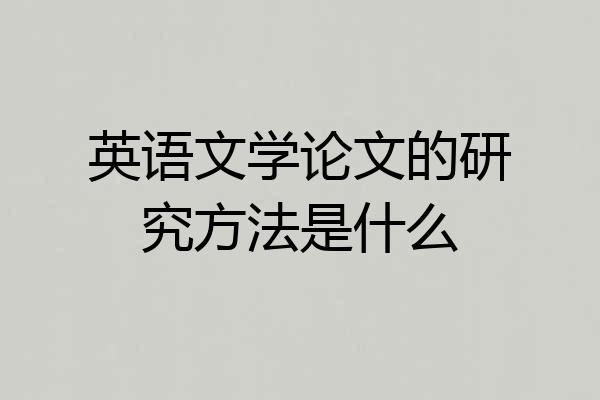 英语文学论文的研究方法是什么