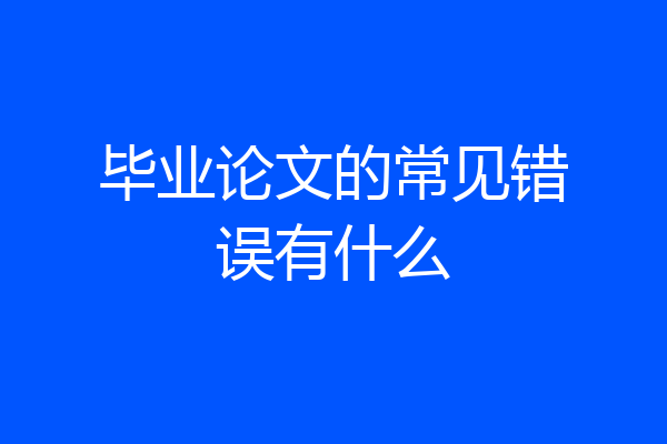 毕业论文的常见错误有什么