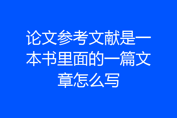 论文参考文献是一本书里面的一篇文章怎么写