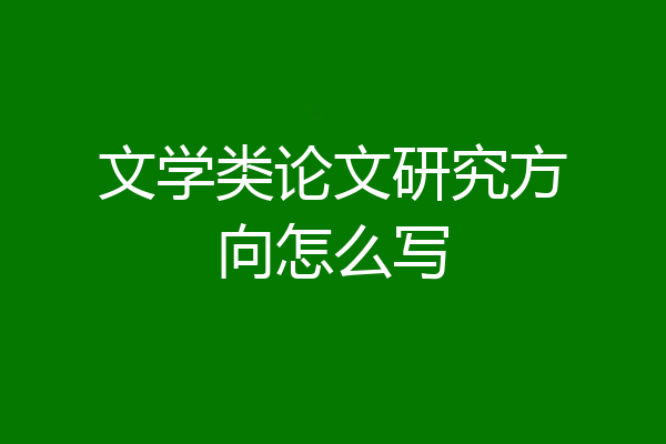 文学类论文研究方向怎么写