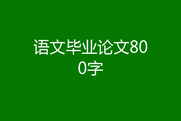 语文毕业论文800字