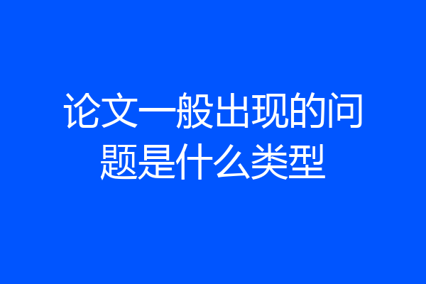 论文一般出现的问题是什么类型