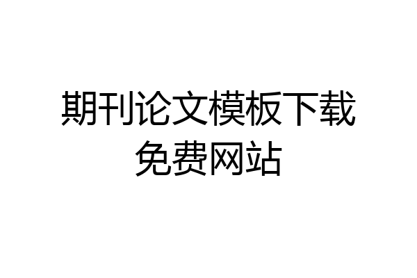 期刊论文模板下载免费网站