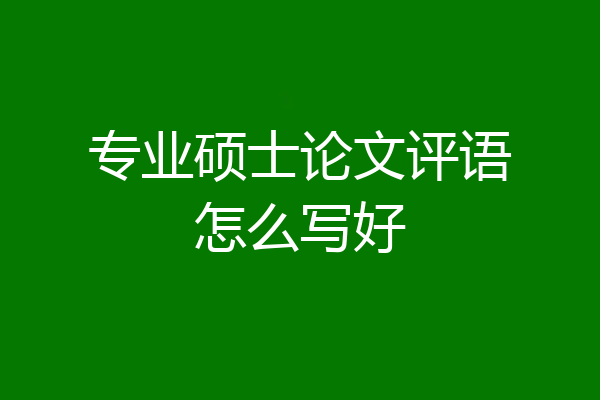 专业硕士论文评语怎么写好