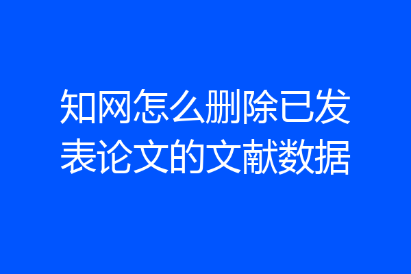 知网怎么删除已发表论文的文献数据
