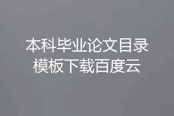 本科毕业论文目录模板下载百度云