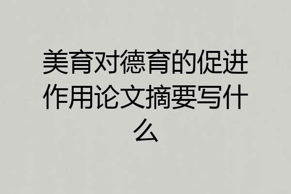 美育对德育的促进作用论文摘要写什么