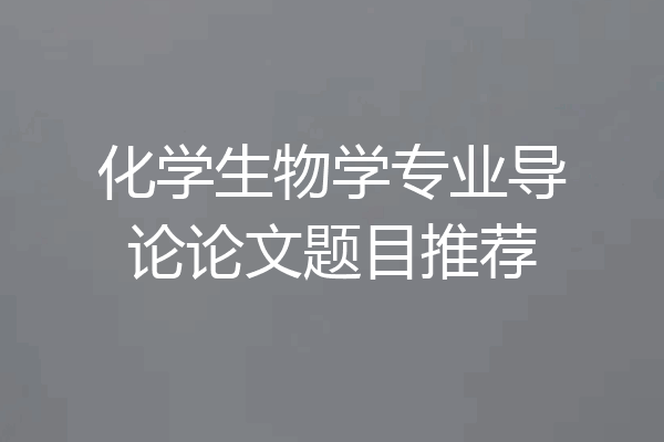 化学生物学专业导论论文题目推荐