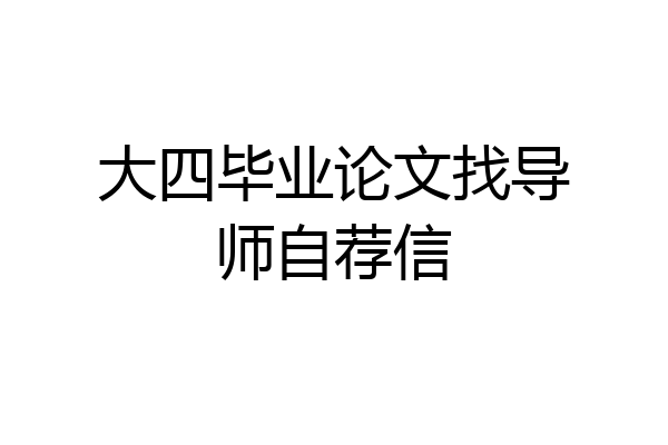 大四毕业论文找导师自荐信