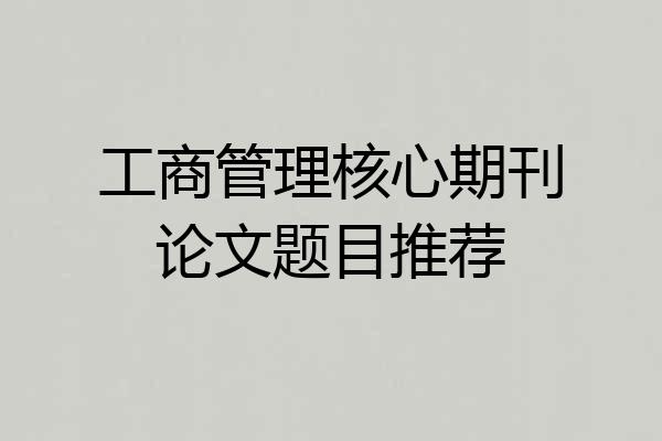工商管理核心期刊论文题目推荐