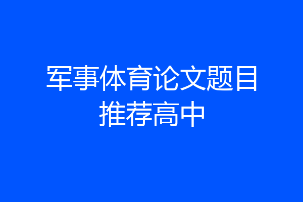 军事体育论文题目推荐高中