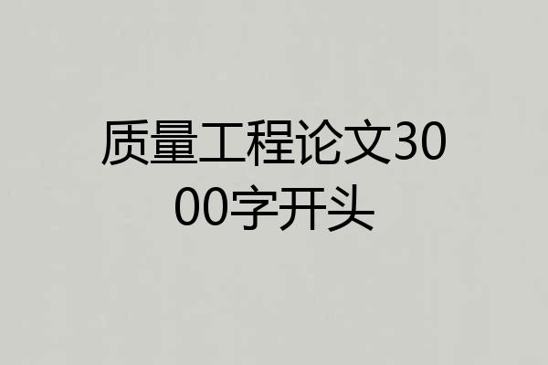 质量工程论文3000字开头