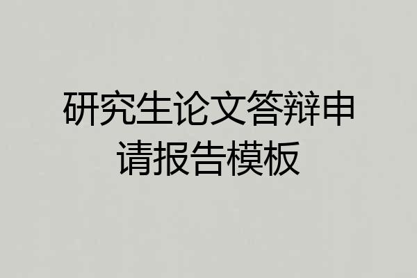 研究生论文答辩申请报告模板