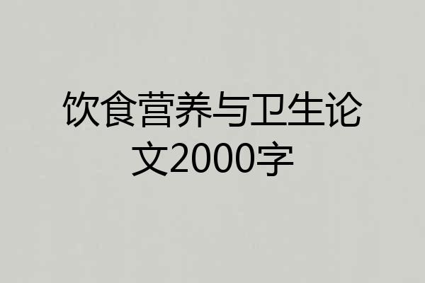 饮食营养与卫生论文2000字