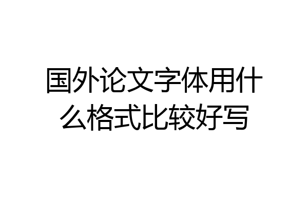 国外论文字体用什么格式比较好写