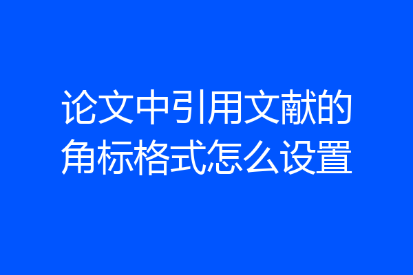 论文中引用文献的角标格式怎么设置