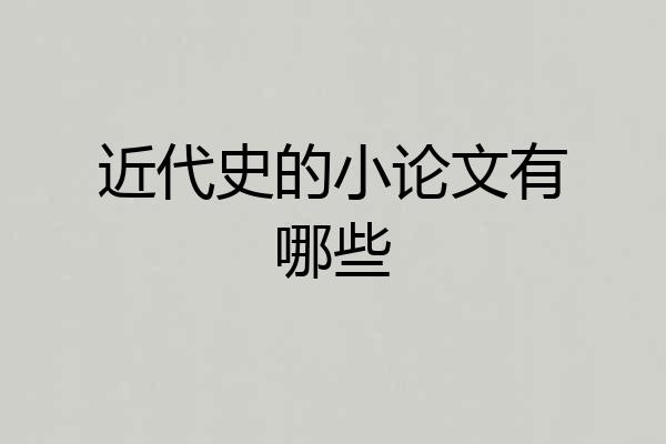 近代史的小论文有哪些