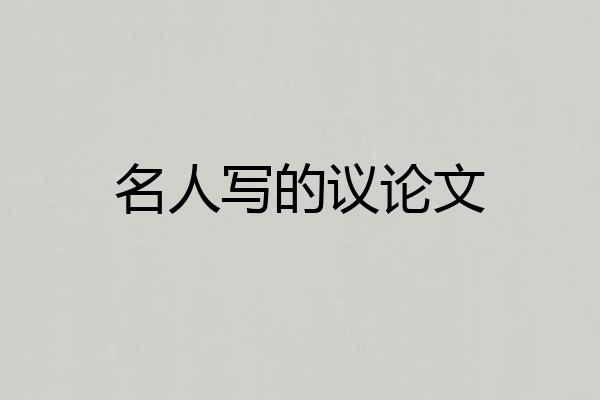 名人写的议论文