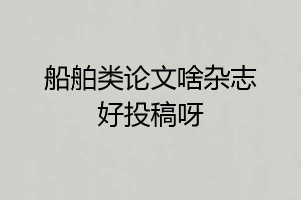 船舶类论文啥杂志好投稿呀