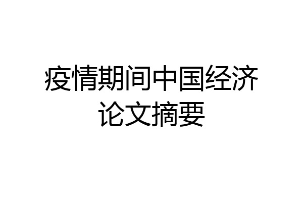 疫情期间中国经济论文摘要