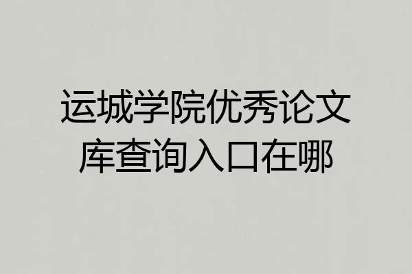 运城学院优秀论文库查询入口在哪