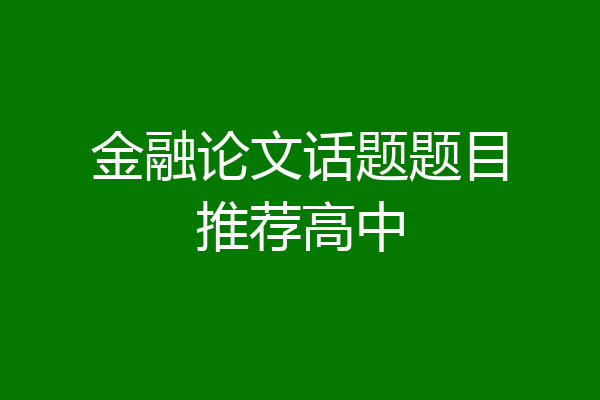 金融论文话题题目推荐高中