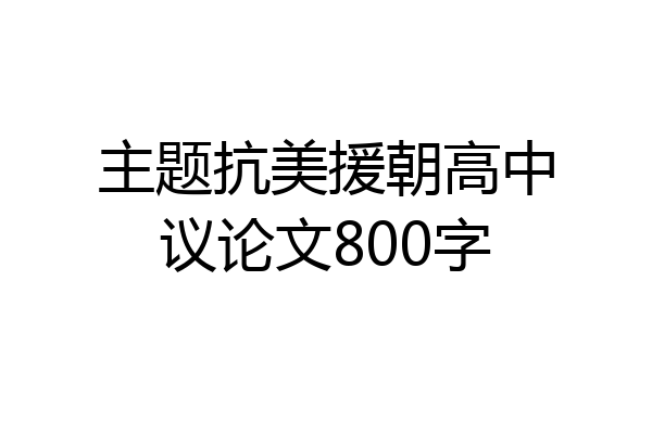 主题抗美援朝高中议论文800字