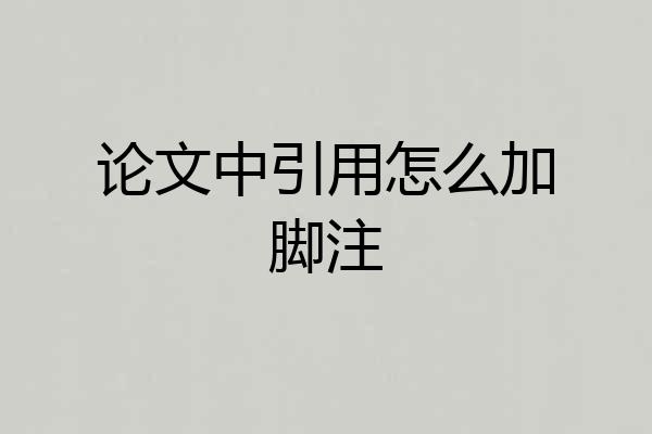 论文中引用怎么加脚注