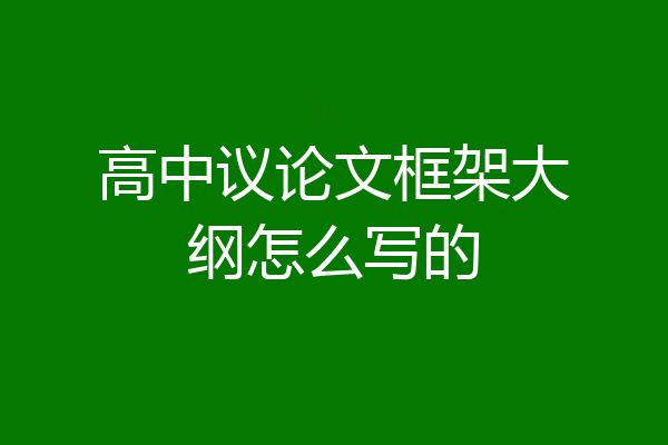 高中议论文框架大纲怎么写的