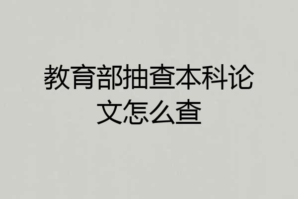 教育部抽查本科论文怎么查