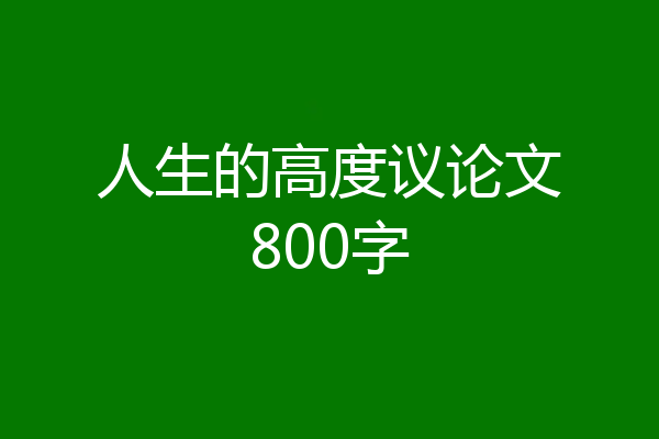 人生的高度议论文800字