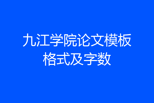 九江学院论文模板格式及字数