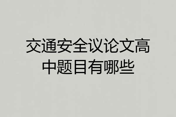 交通安全议论文高中题目有哪些