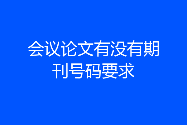 会议论文有没有期刊号码要求